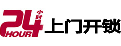 西平24小时上门开锁公司